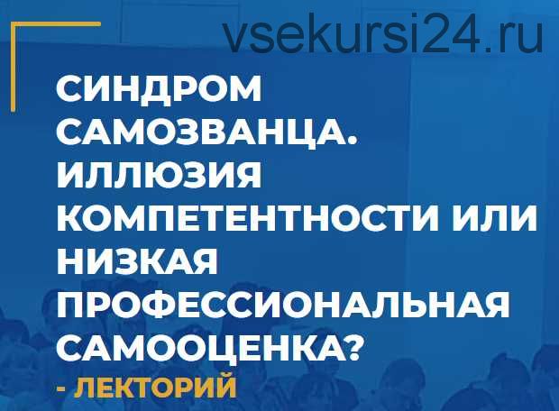 Синдром самозванца. Иллюзия компетентности или низкая профессиональная самооценка (Олег Леконцев)