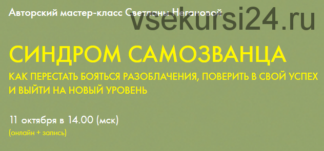 Синдром самозванца. Тариф Слушатель (Светлана Неганова)