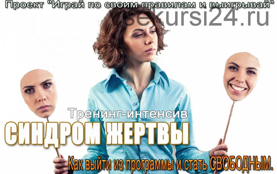 Синдром жертвы (Елена Котова)