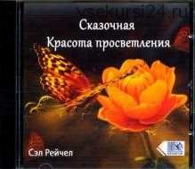 Сказочная Красота просветления (CD) (Сэл Рейчел)