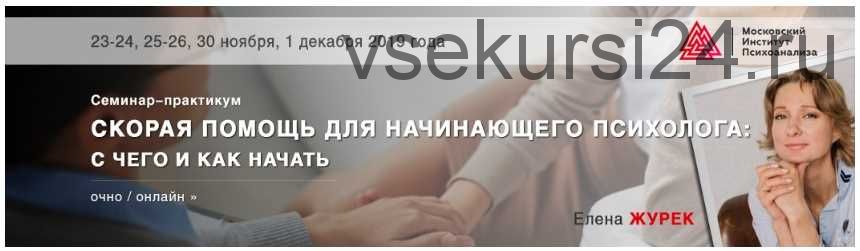 Скорая помощь для начинающего психолога: c чего и как начать, 2019 (Елена Журек)