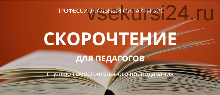 Скорочтение для педагогов (ИАМА, IAMA)