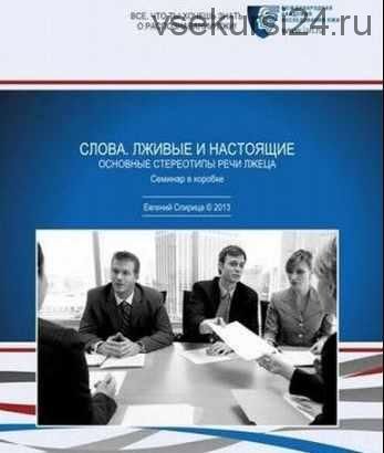 Слова. Лживые и Настоящие. Основные Стереотипы Речи Лжеца (Евгений Спирица)