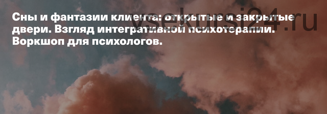 Сны и фантазии клиента открытые и закрытые двери. Взгляд интегративнои? психотерапии (Катя Мариньеи?ро Фаньа)