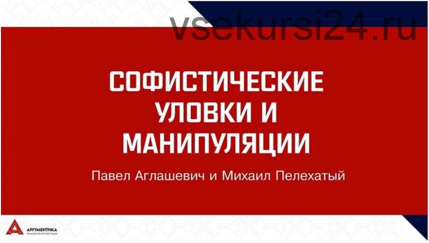 Софистика: 30+-2. Избранные уловки и манипуляции (Михаил Пелехатый, Павел Аглашевич)