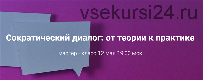 Сократический диалог: от теории к практике (Светлана Осипова)