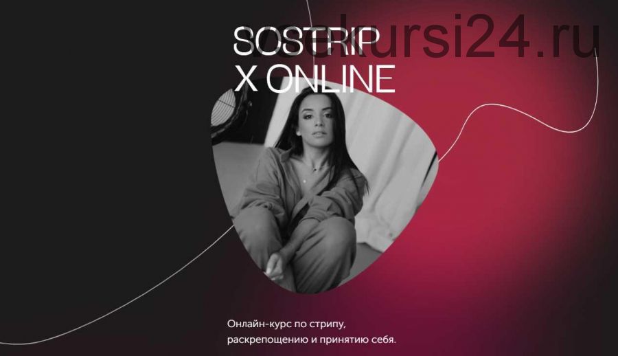 Sostrip Online. Онлайн-курс по стрипу, раскрепощению и принятию себя. Тариф Тигрица (mednyasha)