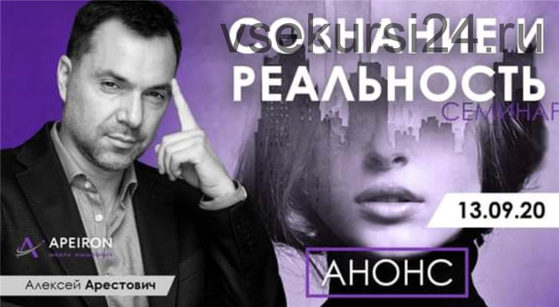 Сознание и реальность (Алексей Арестович)