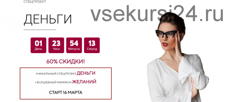 Спецпроект Деньги + Марафон желаний. Пакет - Минимальный. Март 2020 (Мария Висс)