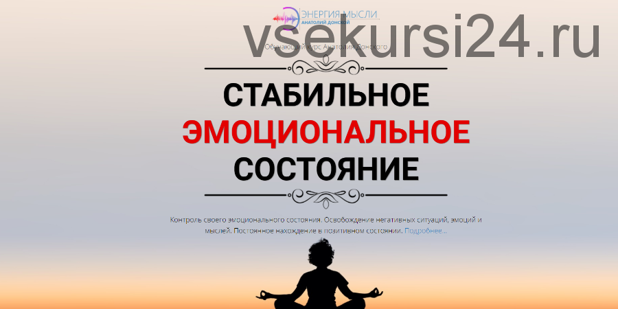 Стабильное эмоциональное состояние (Анатолий Донской)