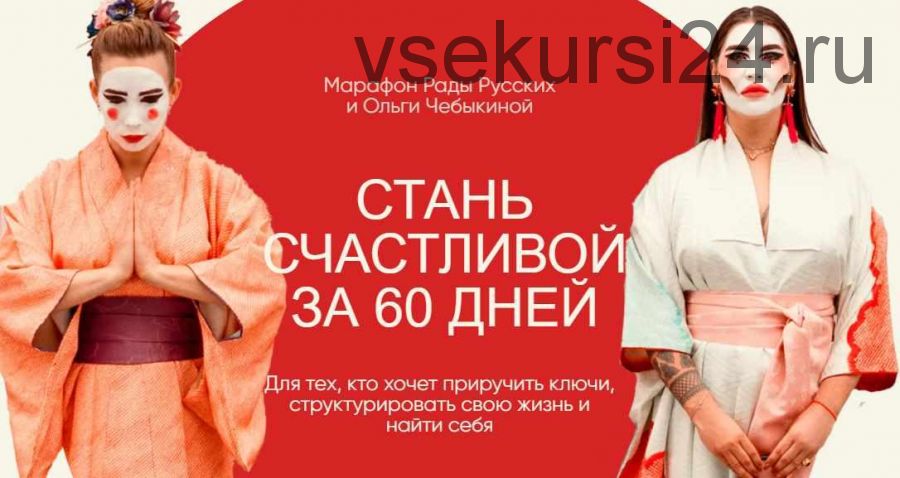 Стань счастливой за 60 дней. Тариф - Вуайерист (Рада Русских, Ольга Чебыкина)