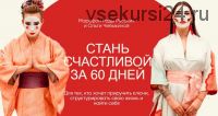 Стань счастливой за 60 дней. Тариф - Вуайерист (Рада Русских, Ольга Чебыкина)