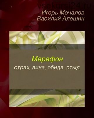 Страх, вина, обида, стыд (Игорь Мочалов, Василий Алешин)