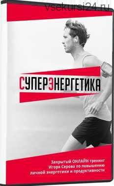 СуперЭнергетика (Игорь Серов)