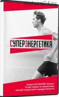 СуперЭнергетика (Игорь Серов)