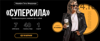 Суперсила (Тата Феодориди)