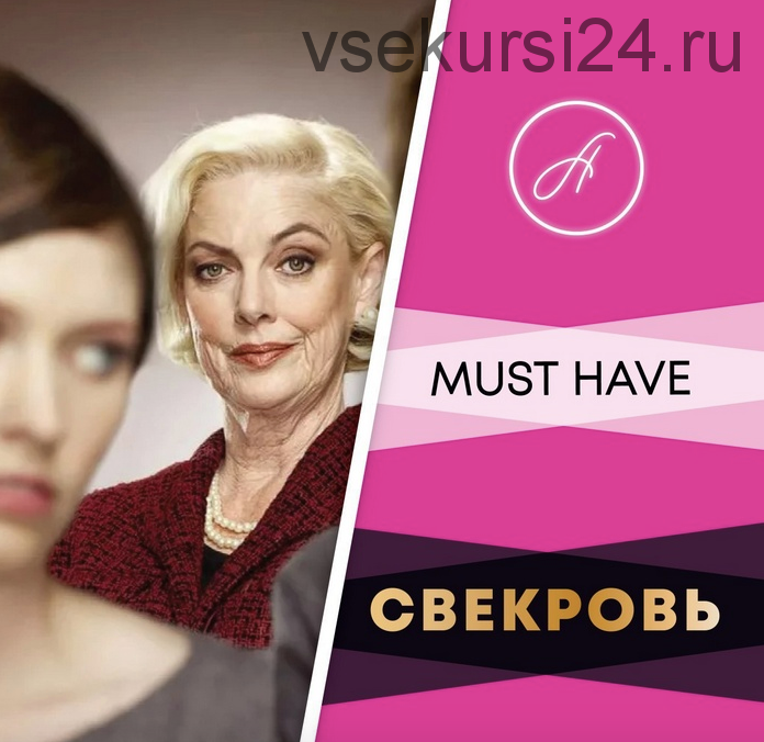 Свекровь (Анжелика Артемьева)
