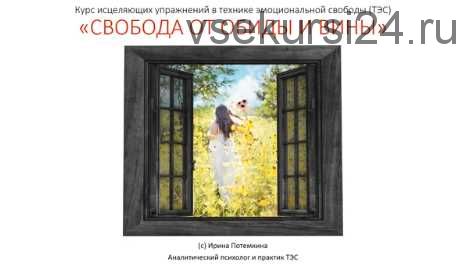 «Свобода от обиды и вины». Истинное прощение (Ирина Потемкина)