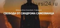 Свобода от синдрома самозванца (Юлия Бокачёва)