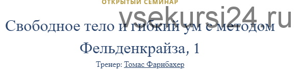 Свободное тело и гибкий ум с методом Фельденкрайза.Часть 1 (Томас Фарнбахер)