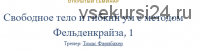 Свободное тело и гибкий ум с методом Фельденкрайза.Часть 1 (Томас Фарнбахер)