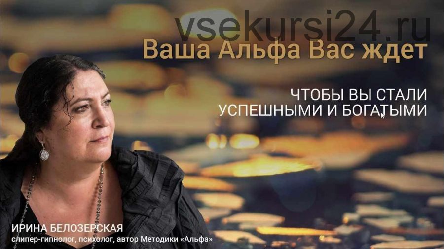 С деньгами по жизни (Ирина Белозерская)