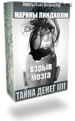 Тайны денег 4. Взрыв Мозга (Марина Линдхолм)