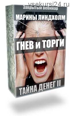 Тайны денег II. Гнев и торги (Марина Линдхoлм)