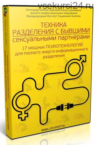 Техника энерго-информационного разделения с бывшими сексуальными партнерами (Дмитрий Губанов)