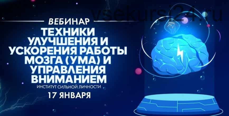 Техники улучшения и ускорения работы мозга (ума) и управления вниманием (Михаил Рысак)