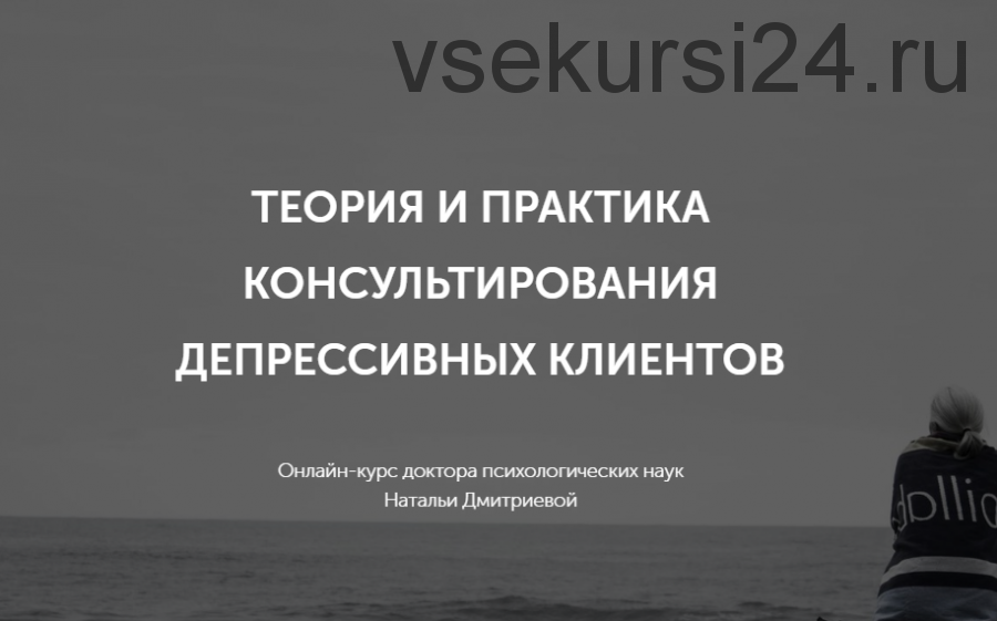 Теория и практика консультирования депрессивных клиентов (Наталья Дмитриева)