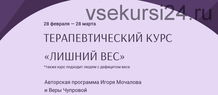 Терапевтический курс 'Лишний вес' (Игорь Мочалов, Вера Чупрова)