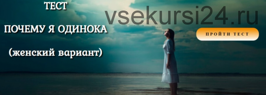 Тест «Почему я одинока?» женский вариант (Антон Несвитский)