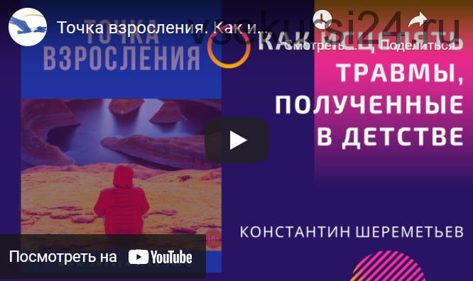 Точка взросления. Как исцелять травмы, полученные в детстве. Тариф Базовый (Константин Шереметьев)