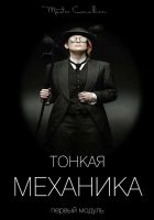 Тонкая механика 1 (Виктор Орлов)