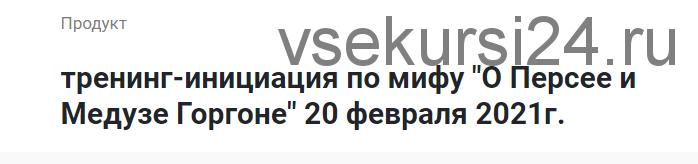 Тренинг-инициация по мифу: О Персее и Медузе Горгоне. Февраль 2021 (Лилия Четверикова)