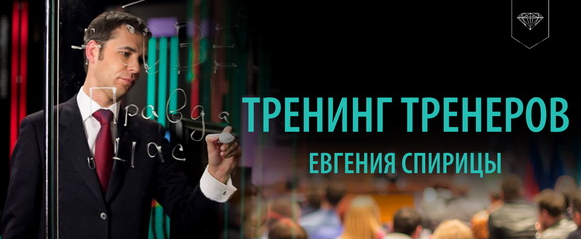 Тренинг Тренеров (Евгений Спирица)