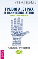 Тревога, страх и панические атаки. Книга самопомощи (Андрей Голощапов)