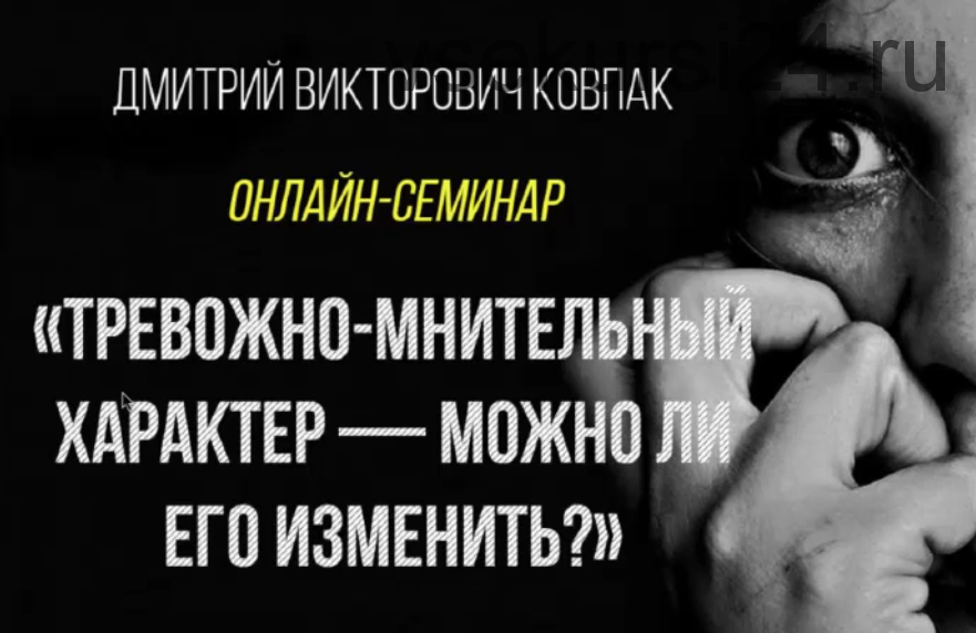 Тревожно-мнительный характер: как его изменить (Дмитрий Ковпак)