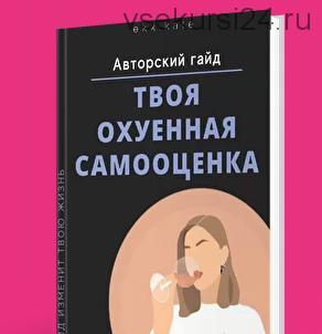 Твоя охуенная самооценка (ekk.kate)