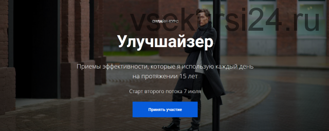 Улучшайзер (Павел Воля)