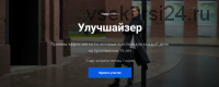 Улучшайзер (Павел Воля)