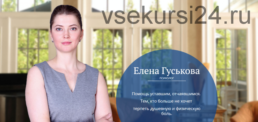 Уровни развития сознания, или Дорожная карта жизни (Елена Гуськова)
