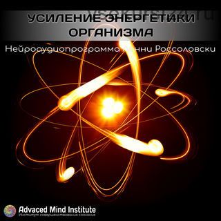 Усиление энергетики организма (Ленни Россоловски)