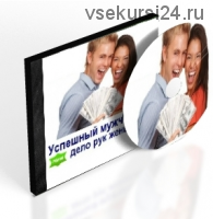 Успешный мужчина - дело рук женщины (Наталья Покатилова)