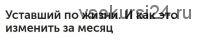 Уставший по жизни. И как это изменить за месяц (Денис Смагин)
