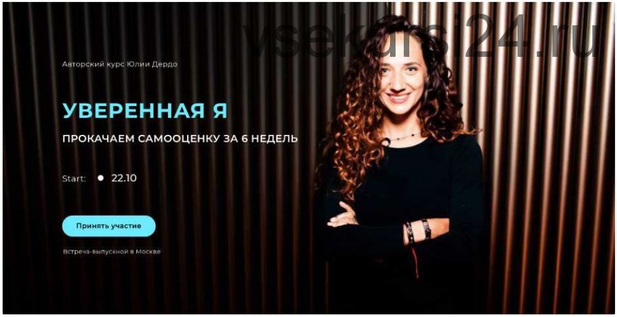 Уверенная Я. 2й поток. Тариф «Уверенная на 100%» (Юлия Дердо)