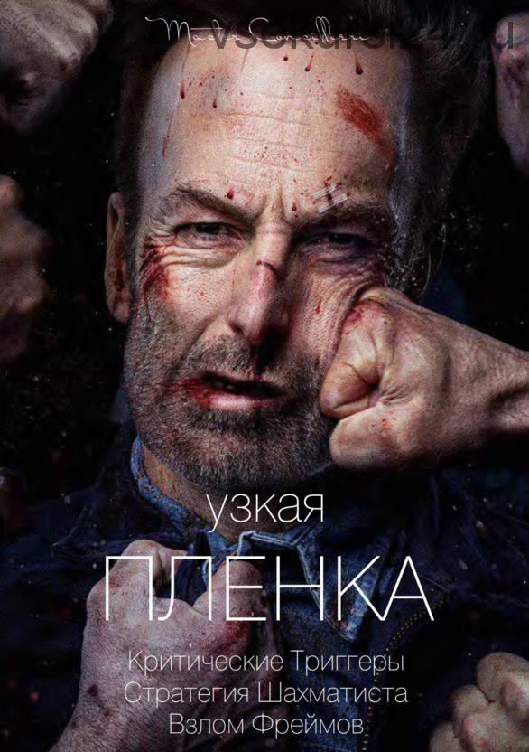 Узкая плёнка 2 (Вик Орлов)