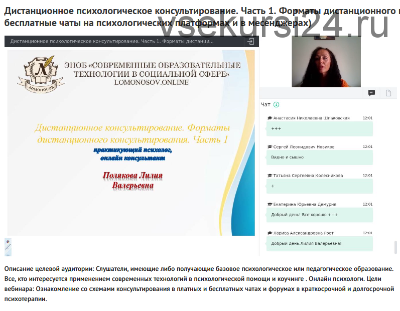 Вебинары 'Дистанционное психологическое консультирование' (Лилия Полякова)