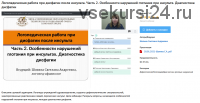Вебинары 'Логопедическая работа при дисфагии после инсульта' (Светлана Шопина)